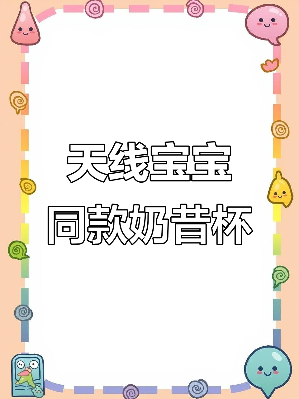 200多月的宝宝也能轻松驾驭的天线宝宝奶昔杯,太可爱了!