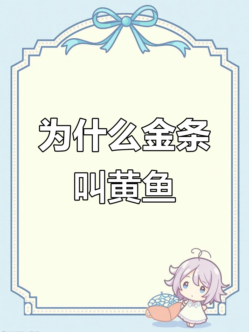 金条为何被称为黄鱼？小黄鱼与大黄鱼的重量差异揭秘