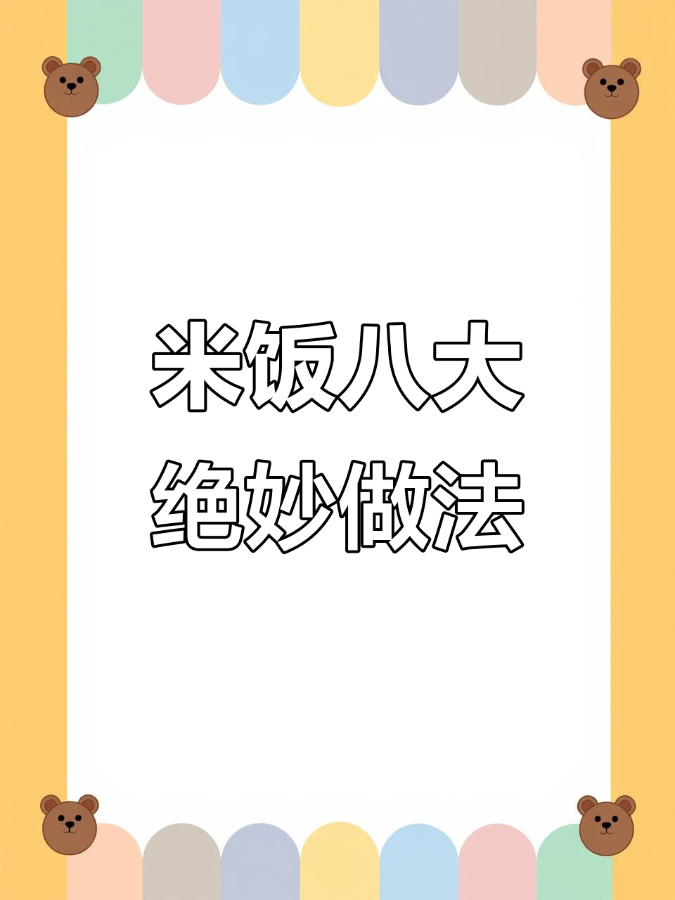 八种米饭神仙做法,最后一道价值百万!孩子最爱蔬菜蛋卷饭