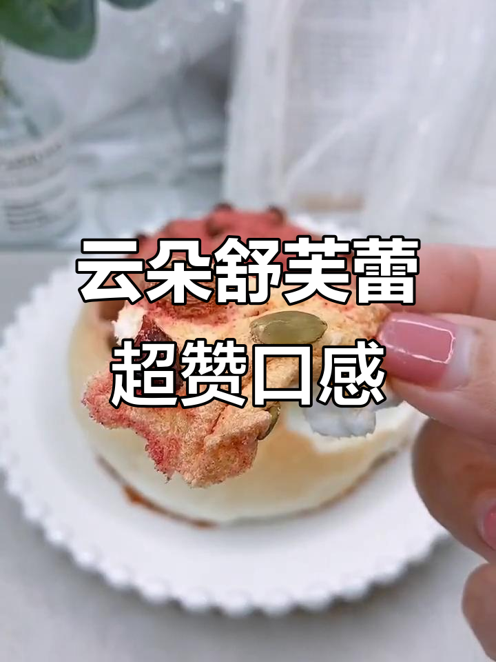 神仙口感的云朵舒芙蕾,让你无法抗拒的甜美体验