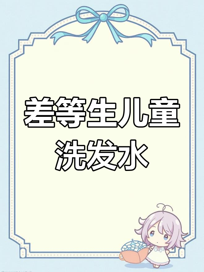 儿童洗发水品牌推荐与避坑