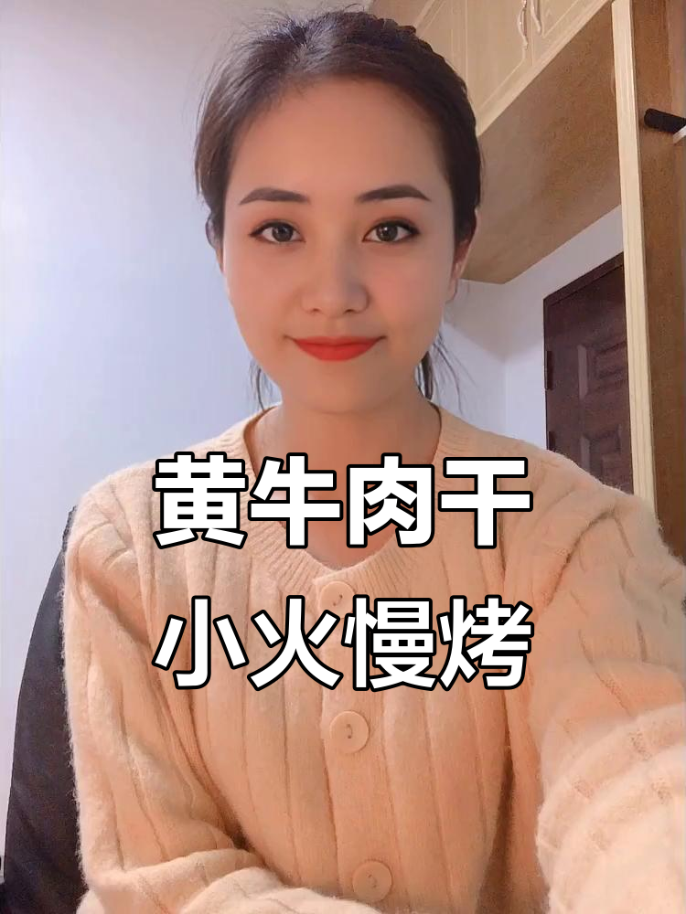 散养黄牛肉干,先卤后烤,口感鲜美不硬