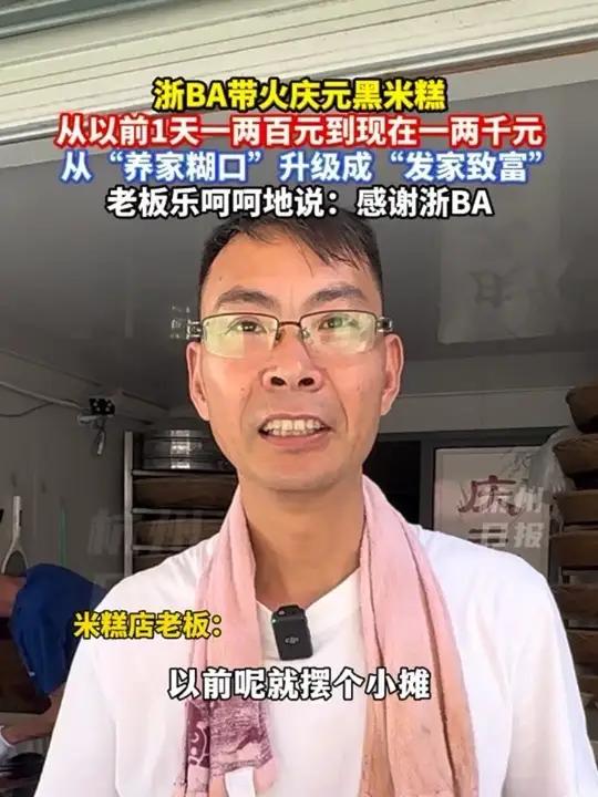 浙BA带火了庆元黑米糕,老板乐呵呵介绍说:从以前1天一两百元“养家糊口”到现在一两千元能“