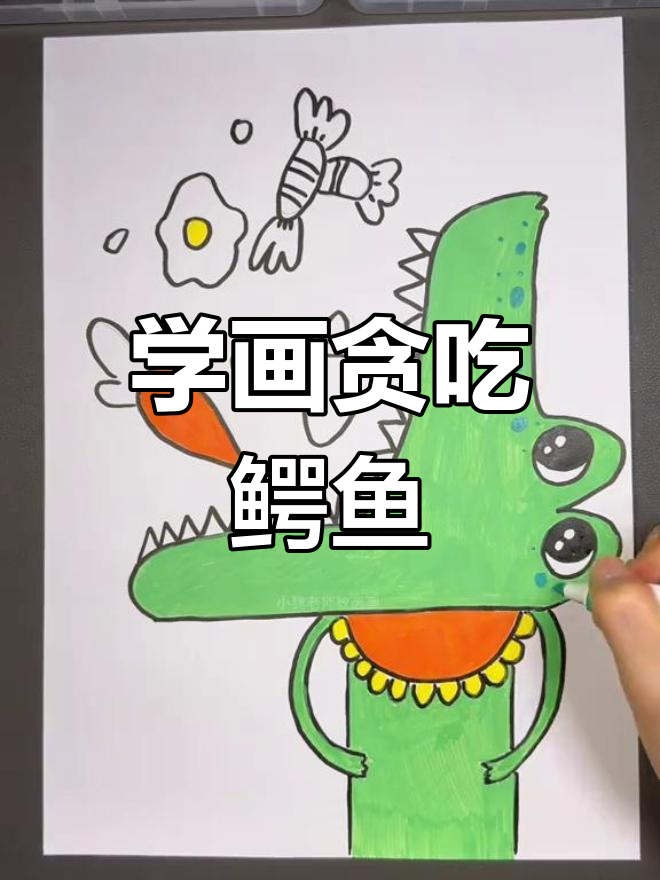 创意美术:用马克笔绘制贪吃鳄鱼