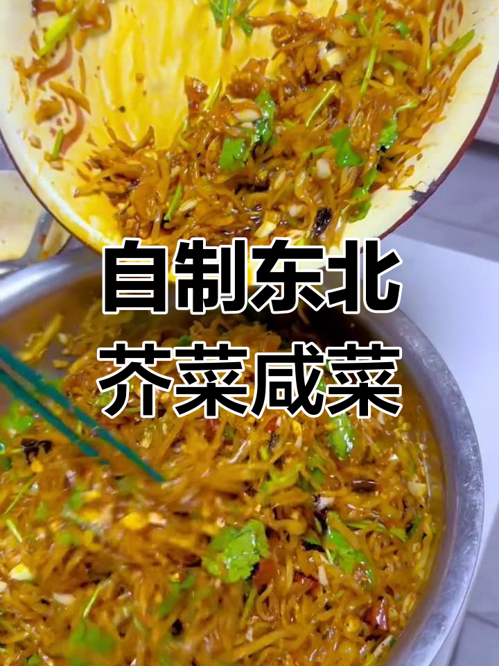 东北经典芥菜疙瘩咸菜的拌法,简单又下饭
