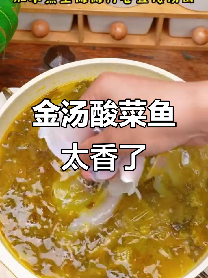 天海藏金汤酸菜鱼,香气扑鼻让人无法抗拒