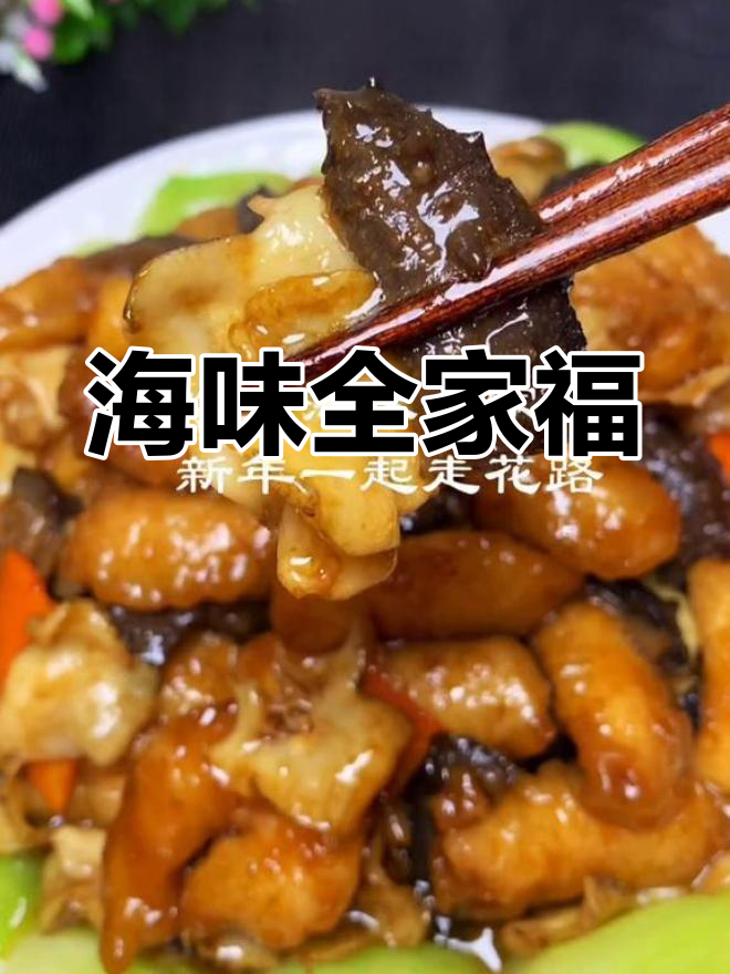 团圆年夜饭,海味全家福的温馨时刻