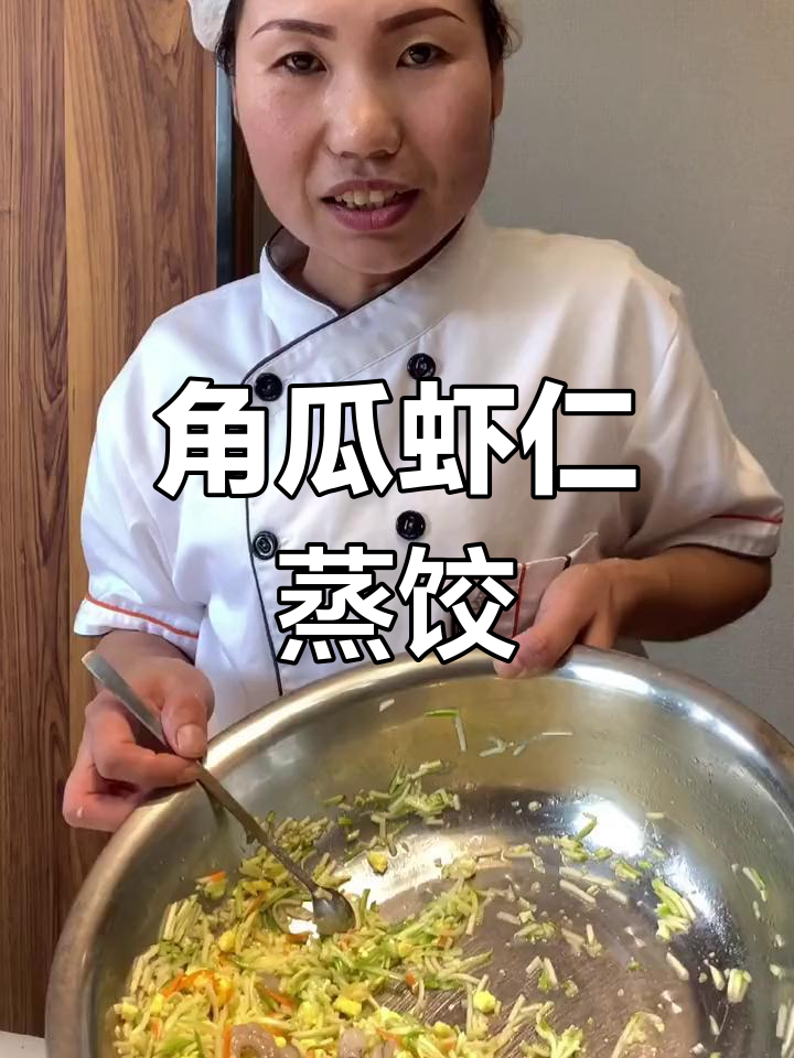 角瓜虾仁鸡蛋馅,干爽美味轻松调