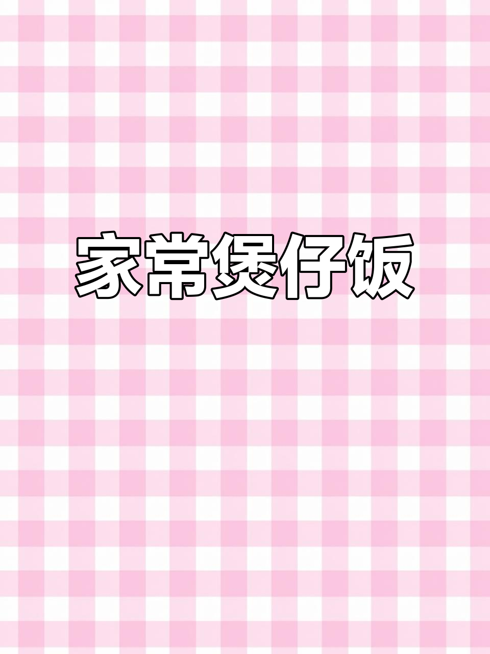 广东煲仔饭,家常腊肠滑鸡做法大揭秘!