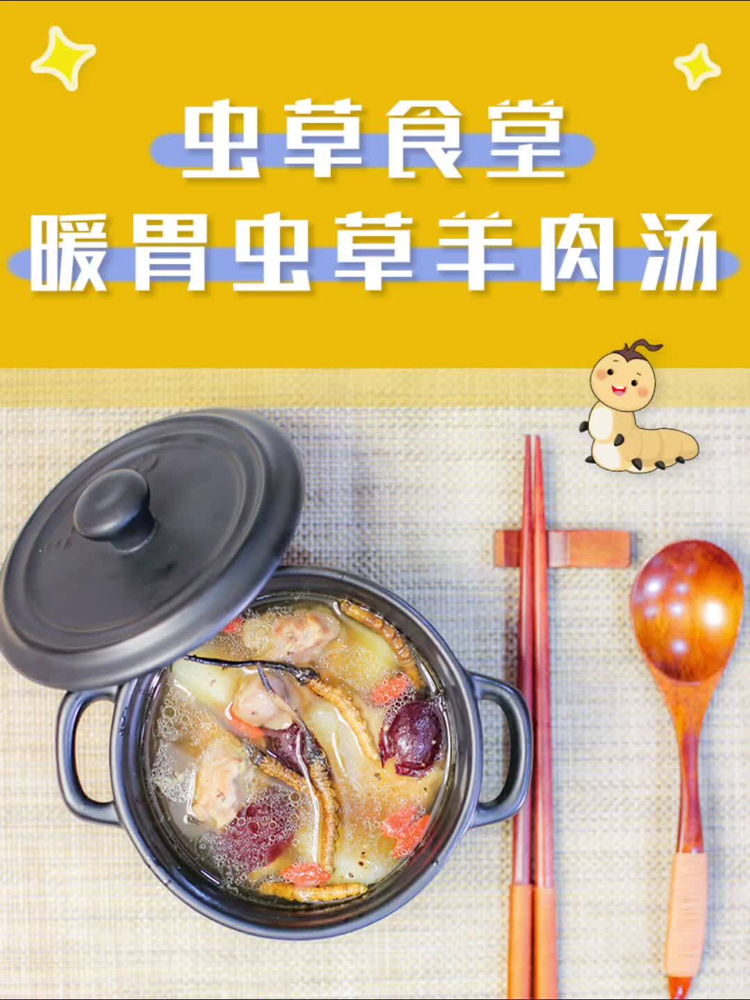 早秋怕风寒来一碗暖胃的虫草羊肉汤吧