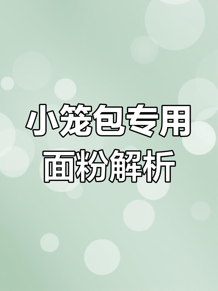 揭秘杭州小笼包的面粉选择:为何选高筋五德利五星面粉