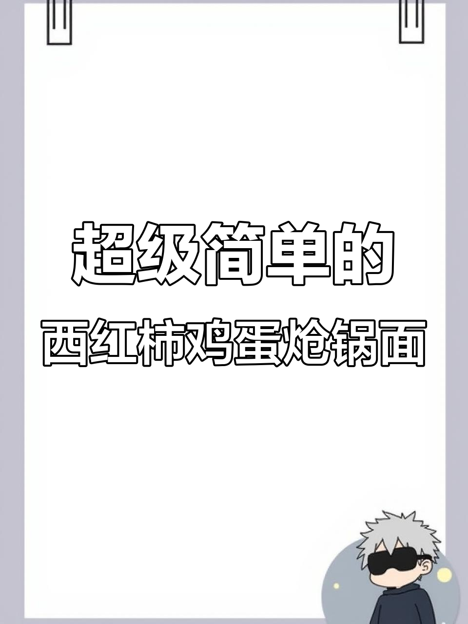 西红柿鸡蛋炝锅面，简单又美味，家常味道超赞