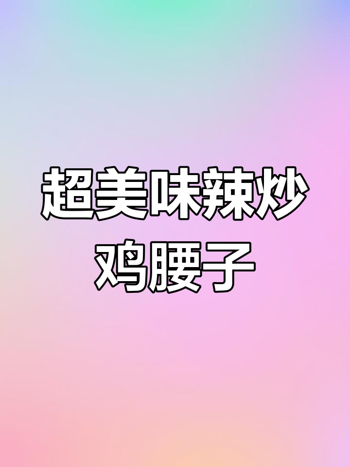 辣炒鸡腰子,口感鲜美又入味