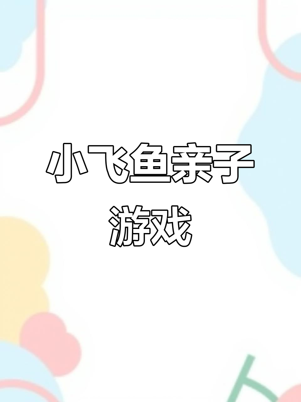 欢乐谷小飞鱼:适合全家玩,轻松又有趣