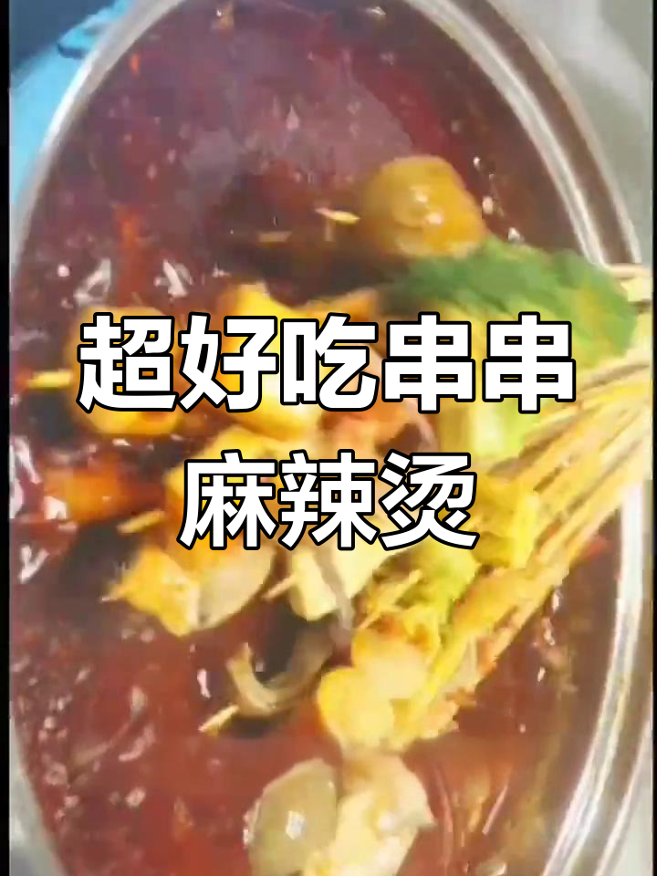 简单步骤教你做串串麻辣烫,鲜美又好看