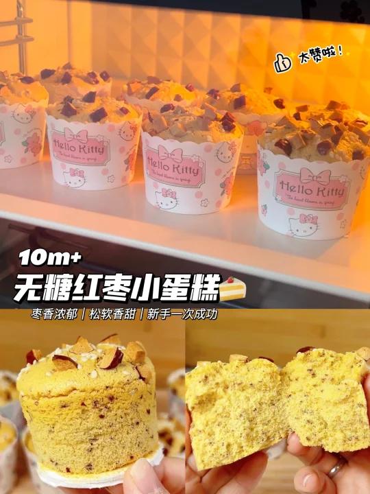 10m+无糖红枣小蛋糕|松软好吃|零失败