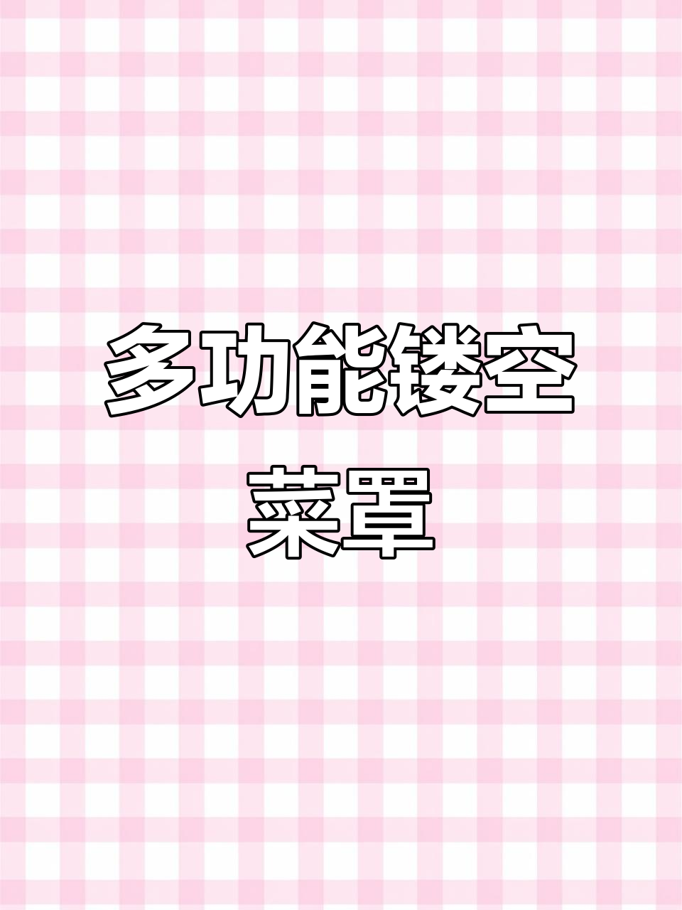 镂空菜罩,夏季防蝇冬季保温,实用又省空间