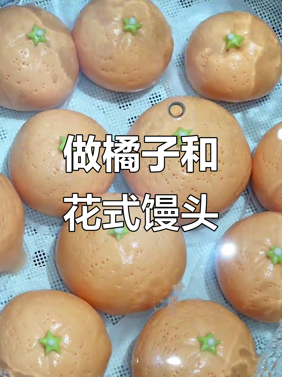 冬季必备橘子,山东大馒头教你做花样面食
