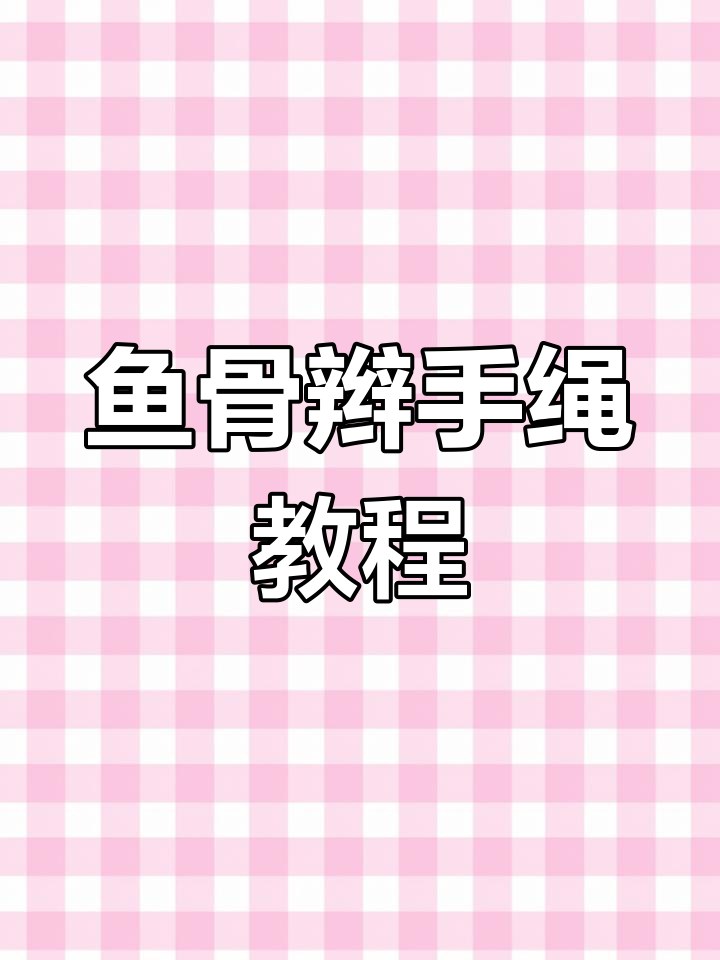 鱼骨辫手绳编织技巧,渐变效果超美