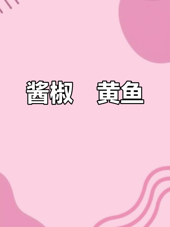 大厨教你做酱椒黄鱼，鲜嫩入味，全程无水烹饪！