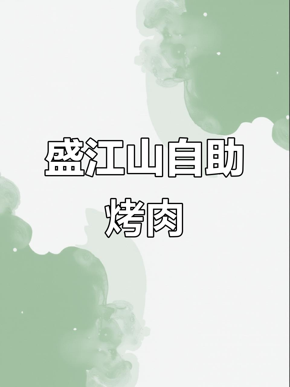 盛江山自助烤肉，宝藏小店让你心动不已