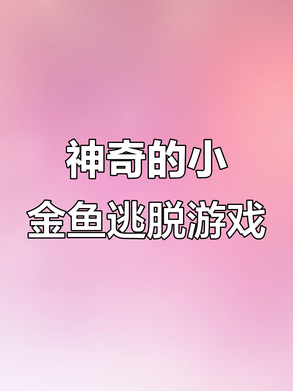 小朋友一起跳舞,小金鱼逃走大冒险