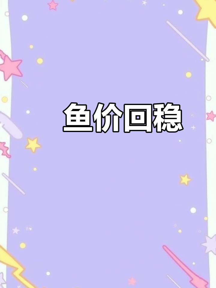 江苏鮰鱼价格回落,市场回归节前水平