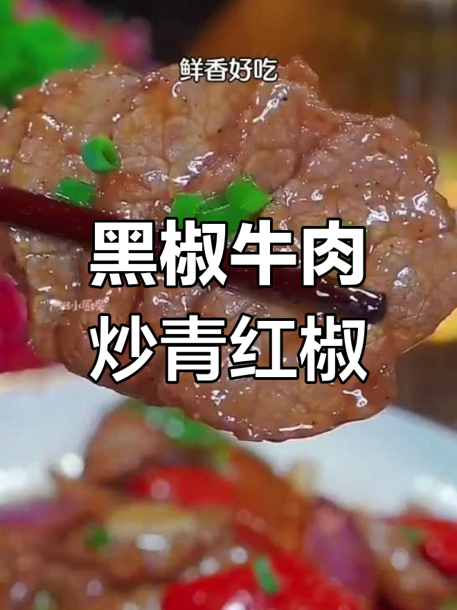 彩椒炒牛肉,简单又开胃的月子餐