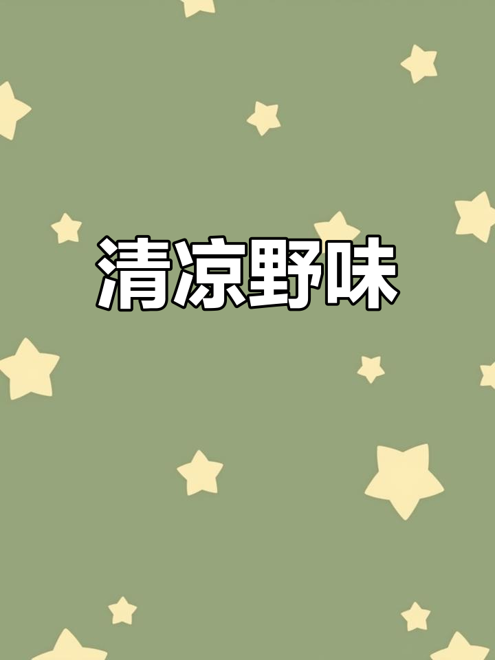 妹妹送来野生苦菜,清凉解暑,感谢这份家乡的味道