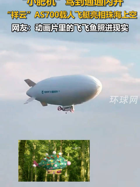 “小肥机”驾到,通通闪开!“祥云”AS700载人飞艇亮相珠海上空,网友:动画片里的飞飞鱼照