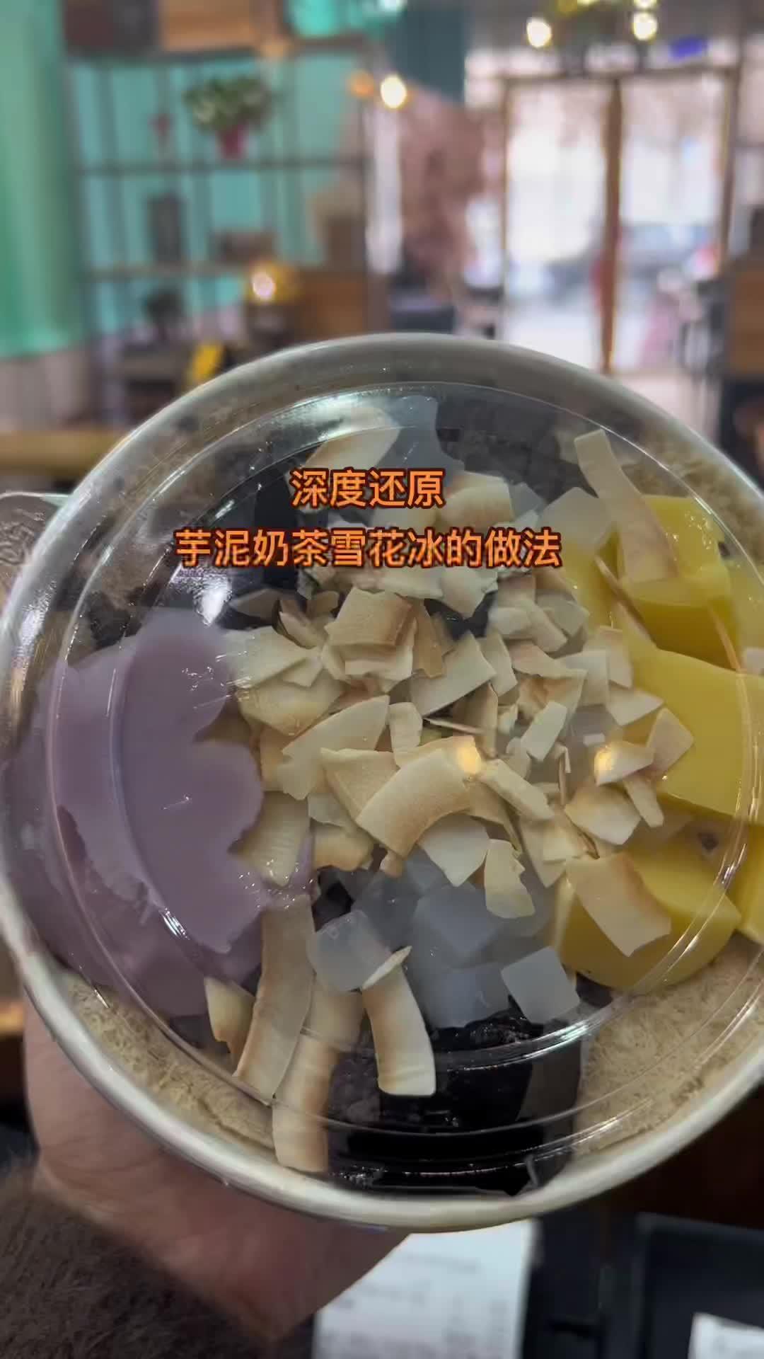 都说咱们家芋泥奶茶雪花料足又美味,今天就来深度还原一下芋泥奶茶雪花的做法。绵绵雪花入口有茶