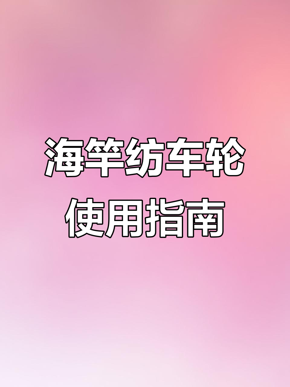 汉鼎海竿纺车轮抛投技巧解析,调节刹车力与逆止开关详解