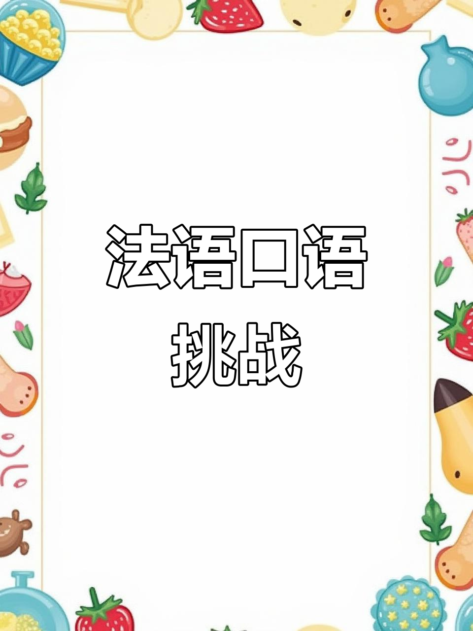 每天学法语,今天聊聊惊讶时的“我的天哪”怎么说