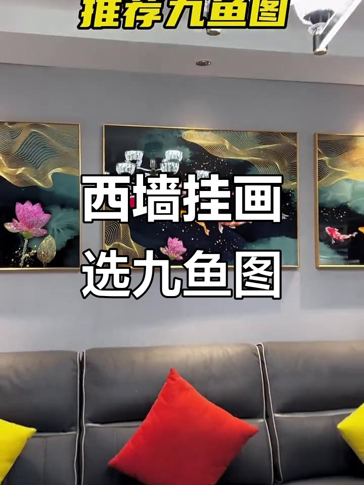 九鱼图寓意深，西方沙发背景墙选它最合适
