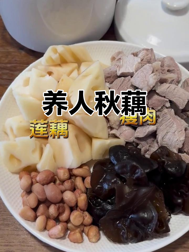 秋季最滋补，莲藕让你健康无忧