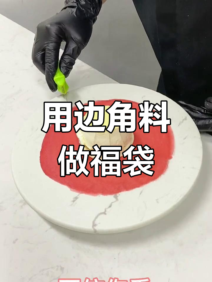 福袋蛋糕的秘密:如何用边角料制作美味甜品