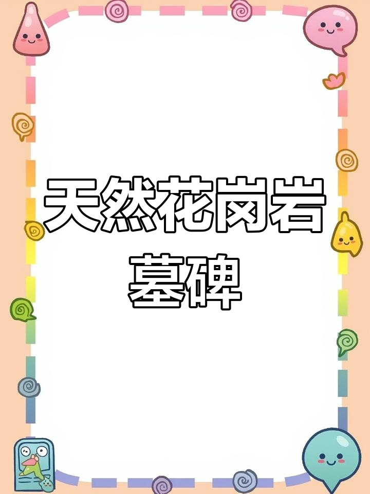 花岗岩墓碑种类与选择