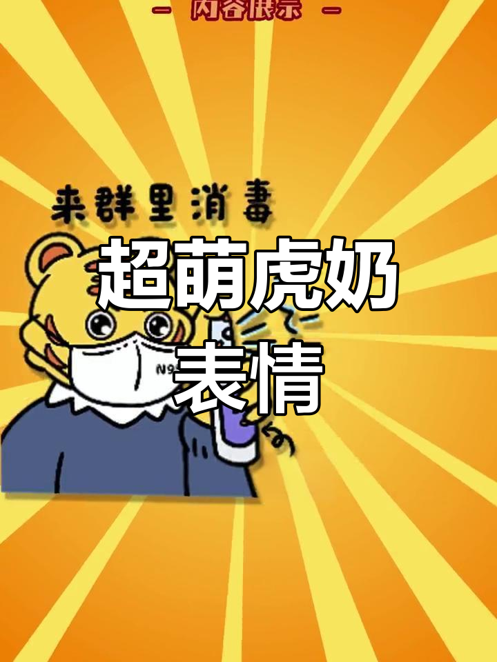 老虎表情包大集合