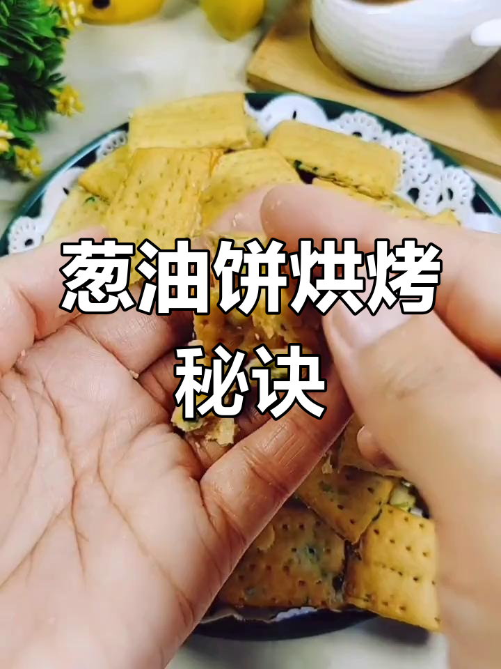 烤箱预热,葱油饼180度烤17分钟,香脆可口!