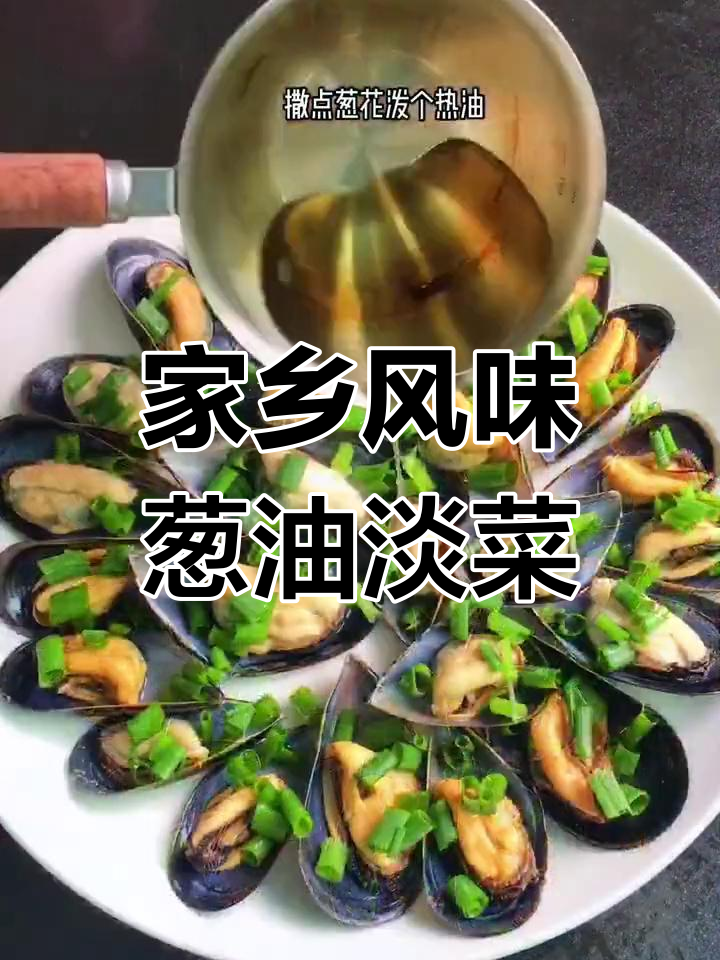 温州特色葱油淡菜,鲜美至极!