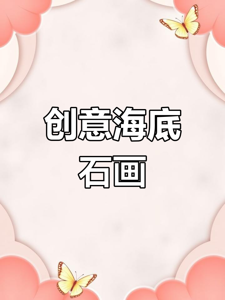 用石头画海底世界,简单又有趣!