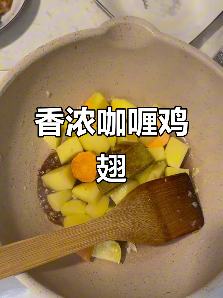 咖喱鸡翅土豆,简单又美味!