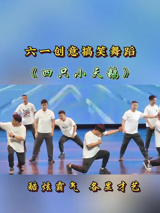 六一创意搞笑舞蹈《四只小天鹅》谁能想到爸爸们的舞蹈串烧这么绝?从帅气卡点到搞笑扭胯无缝切换