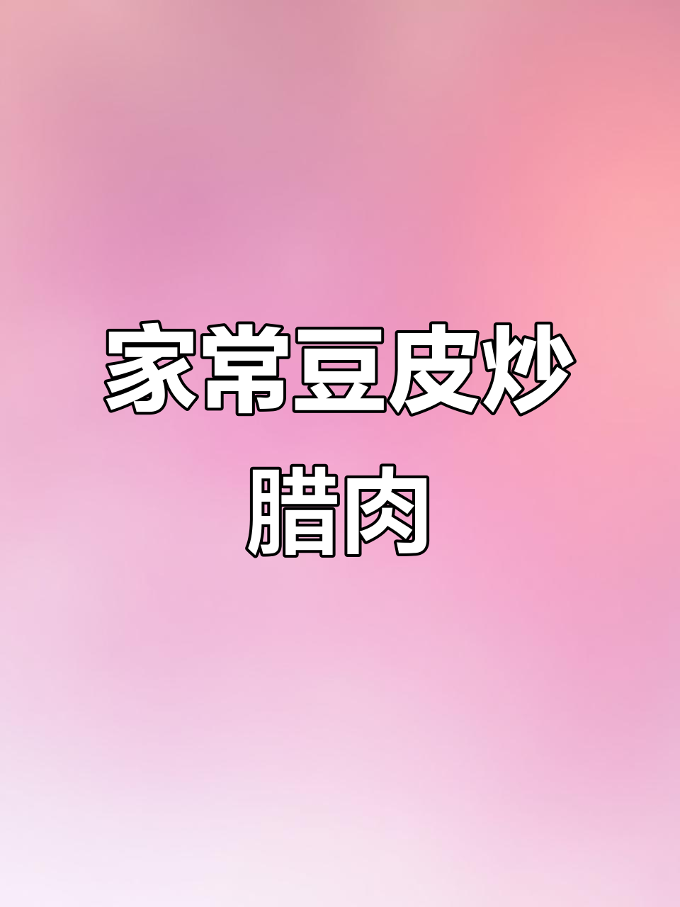 陕南豆皮炒腊肉,家常下饭新风味
