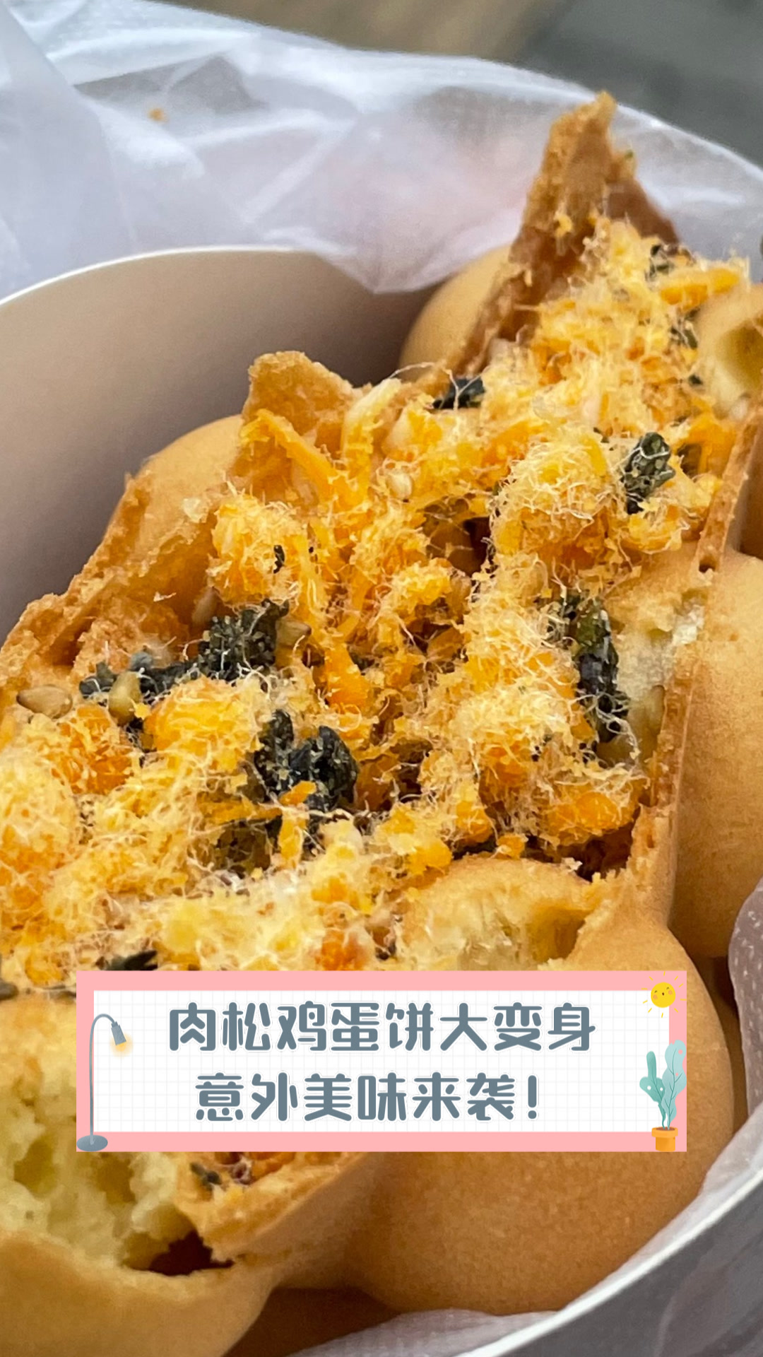 肉松鸡蛋饼大变身,意外美味来袭!