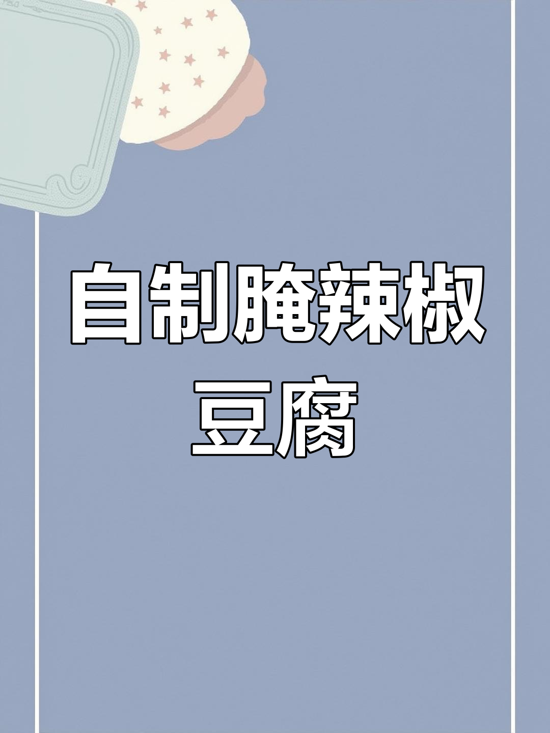腌豆腐的独特做法,辣味十足让人食欲大开