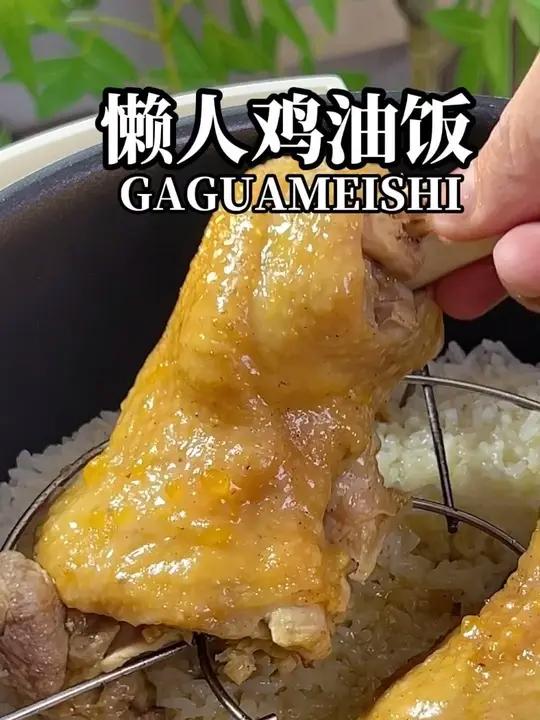 当你把鸡肉和饭一起煮的时候,你就得到一锅鸡油饭和一盘鸡肉 这是最近很火的懒人版鸡油饭做法,