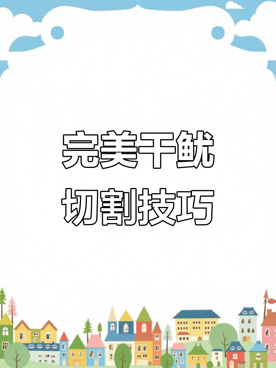 干鱿鱼切法大揭秘,麦穗刀工让你卖相与美味并存