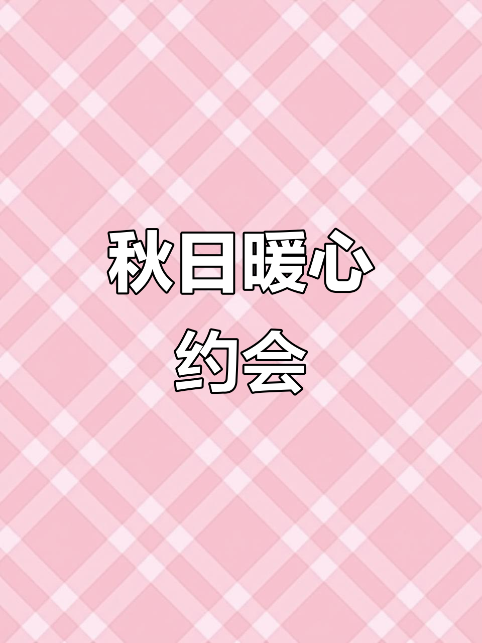 8号见,请你尽情享受这杯温暖奶茶,喝到撑为止!
