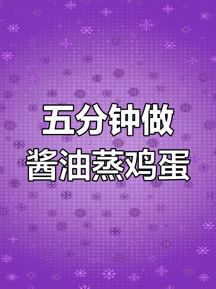 只需五分钟,酱油蒸蛋轻松搞定!营养又美味
